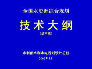 全国水资源综合规划.ppt