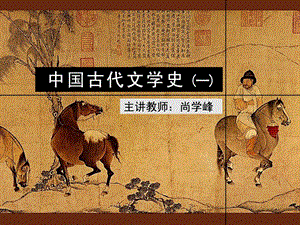 古代文学史一北师大精品课程05.ppt