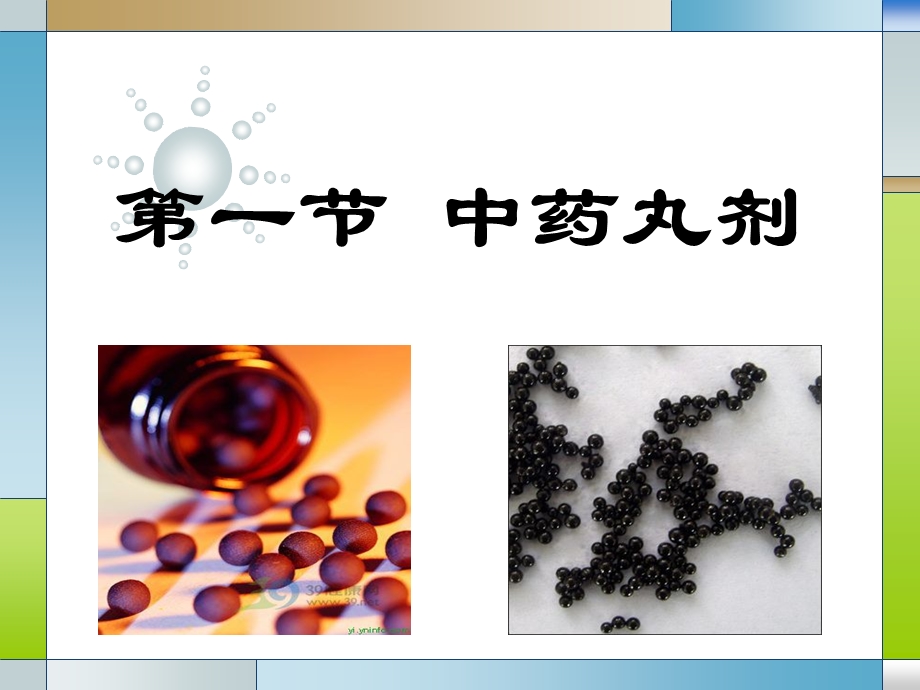 第八章中药丸剂与滴丸剂.ppt_第2页