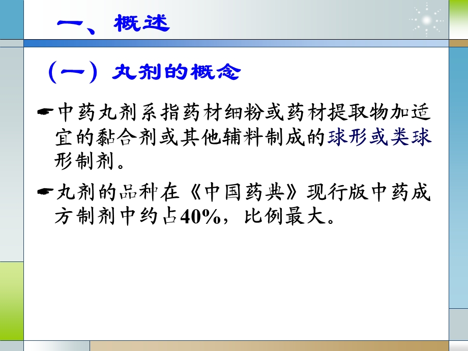 第八章中药丸剂与滴丸剂.ppt_第3页