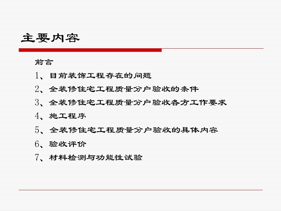 全装修住宅分户验.ppt_第2页