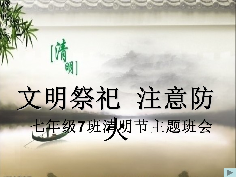 文明祭祀注意防火.ppt_第1页