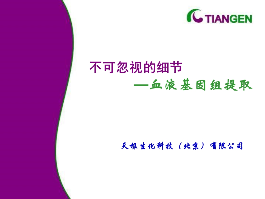 不可忽视的细血液基因组提取.ppt_第1页