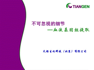 不可忽视的细血液基因组提取.ppt