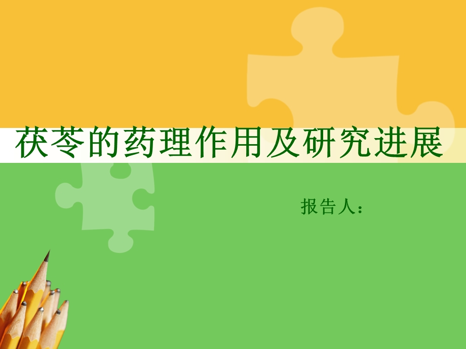 茯苓的药理作用.ppt_第1页