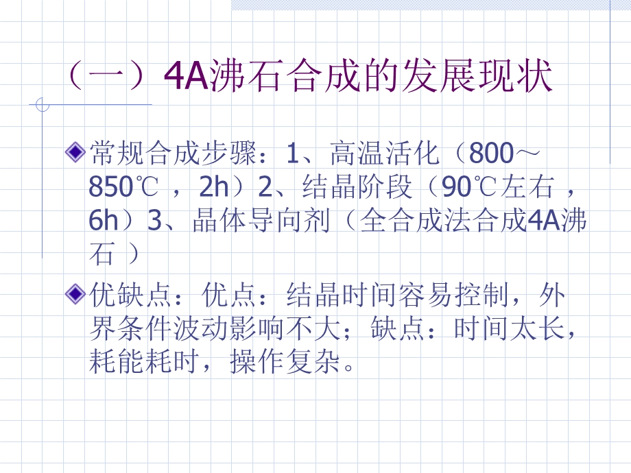 全微波法快速节能合成Ln-4A沸石分子筛及表征.ppt_第3页