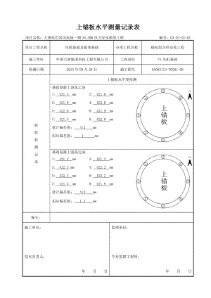 上锚板水平测量记录表.doc