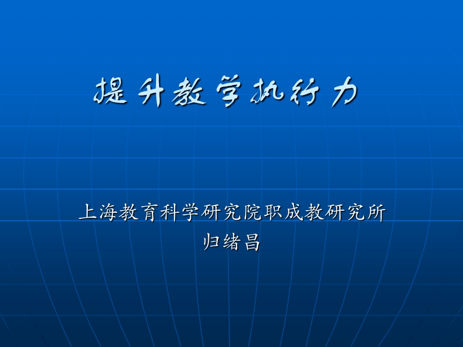 提升教学执行力.ppt_第1页