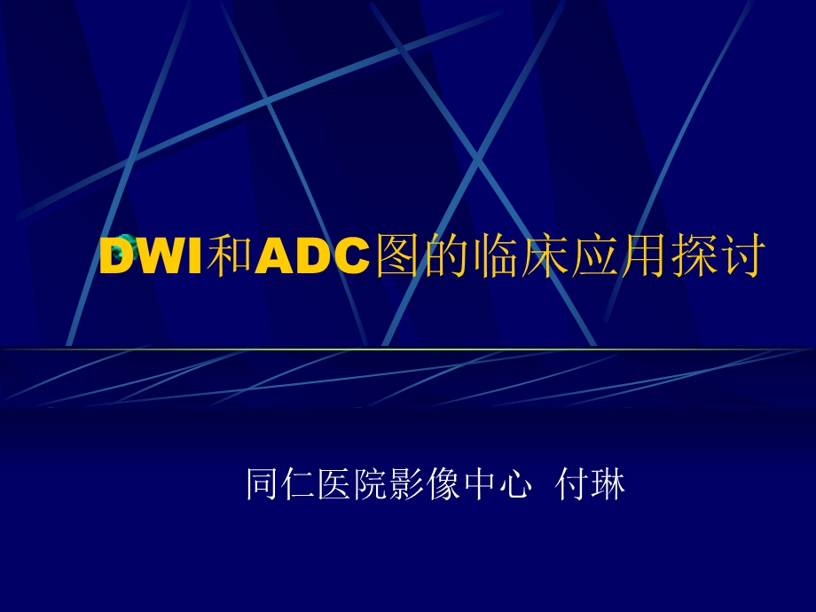 头颅MRI中不同序列DWI和ADC的区别.ppt_第1页