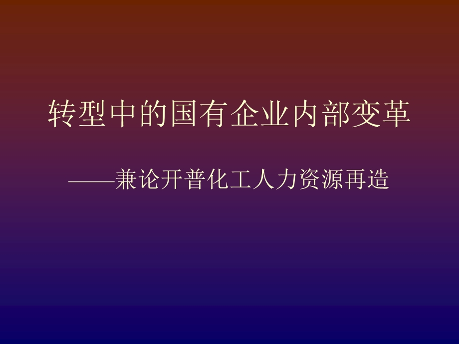 内部变革与人力资源再造培训.ppt_第2页