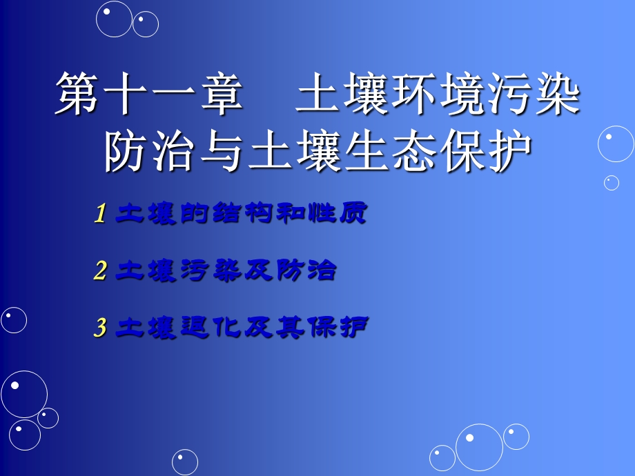 土壤污染及其防治.ppt_第1页