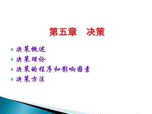 决策决策概述决策理论决策程序和影响因素决策方法.ppt