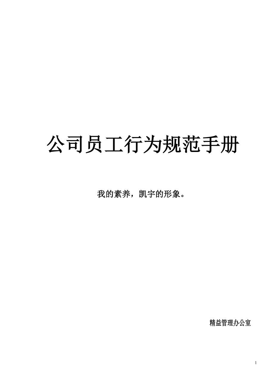 公司员工行为规范手册(DOC).doc_第1页