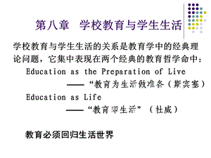 教育学第八章学校教育与学生生活.ppt