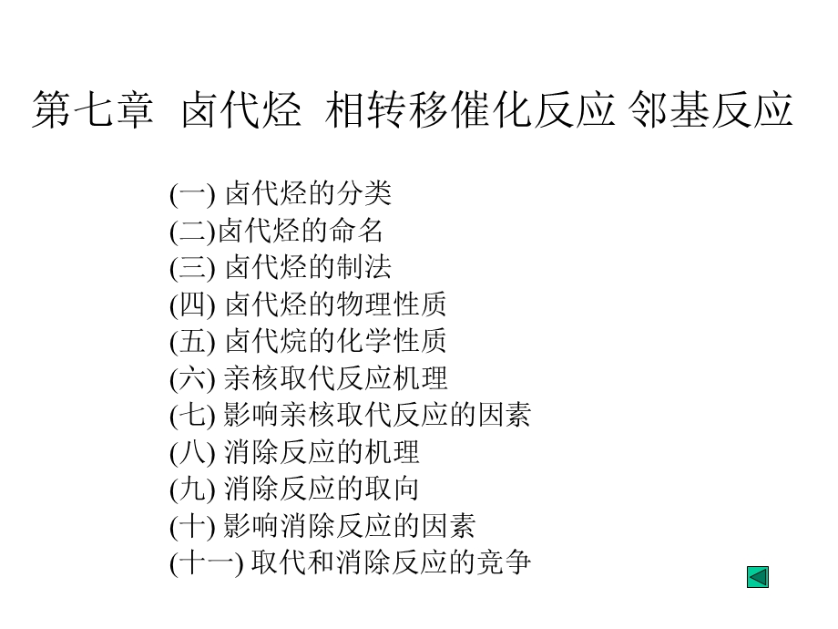 卤代烃相转移催化反应邻基反应至诚.ppt_第1页