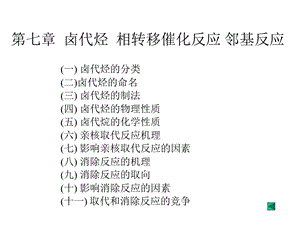 卤代烃相转移催化反应邻基反应至诚.ppt