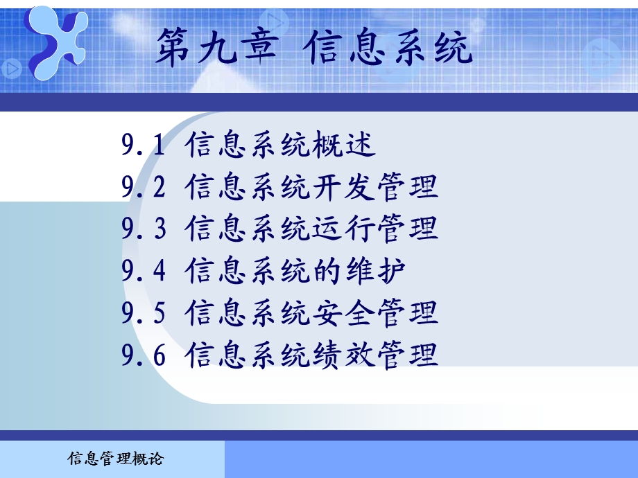 信息管理概论课件第9章.ppt_第1页