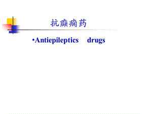 抗癫痫药简单介绍.ppt