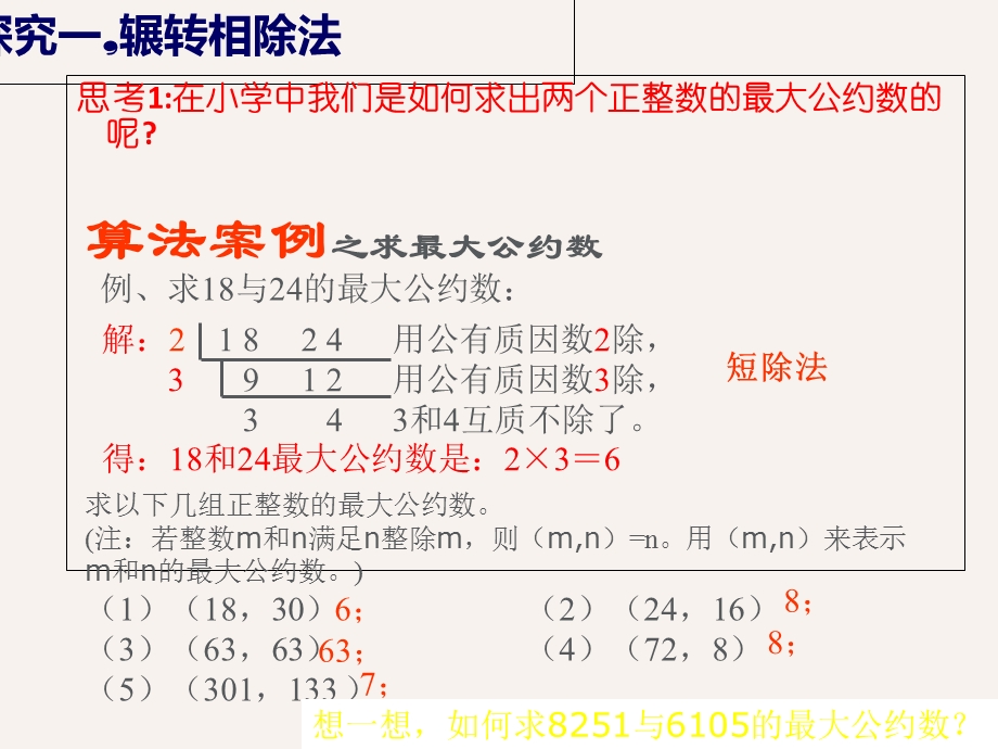 有关辗转相除法和更相减损术的问题.ppt_第2页