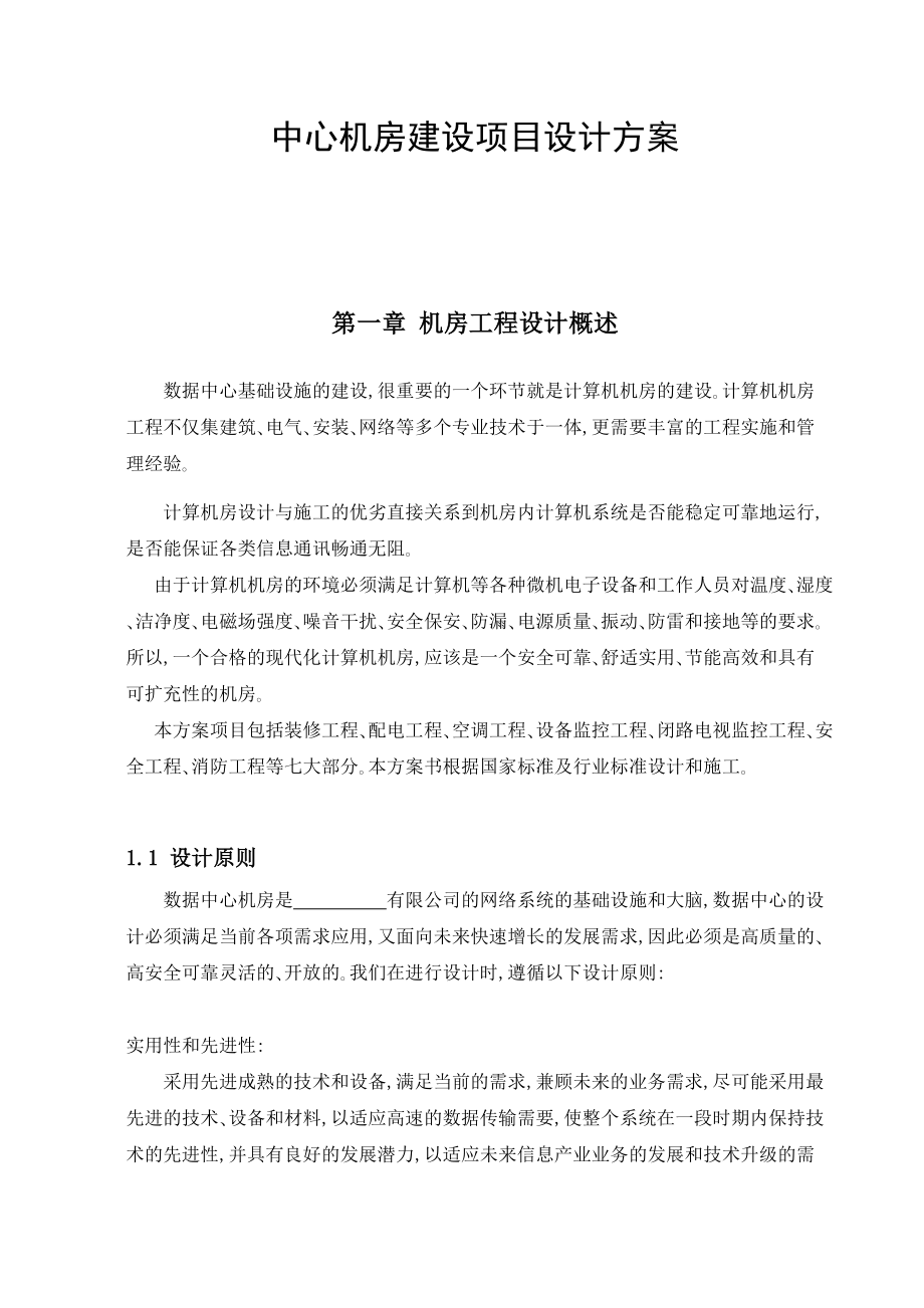 中心机房建设项目设计方案.docx_第1页