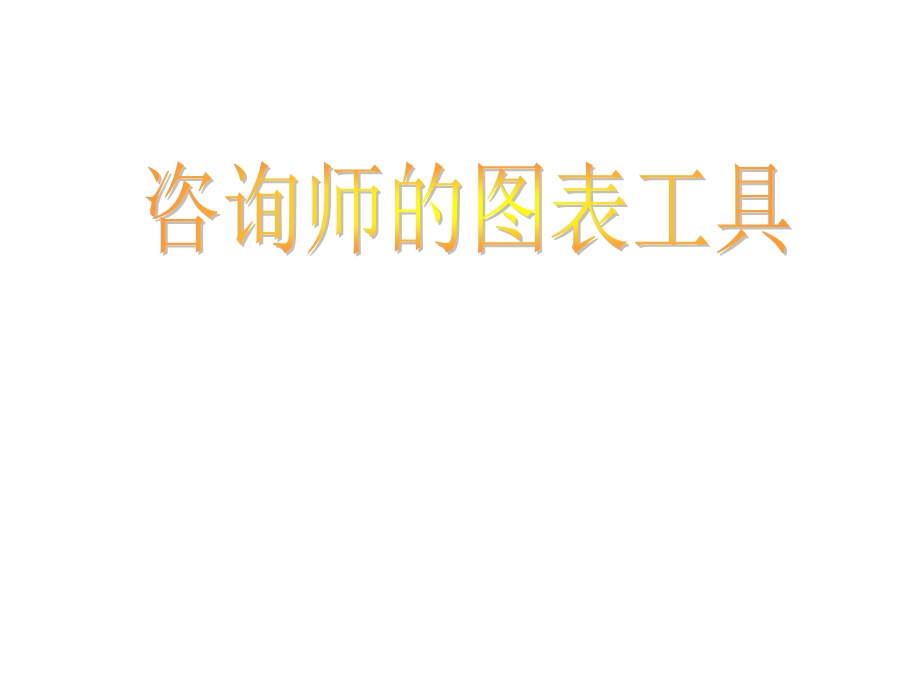 咨询师的图表工具.ppt_第1页