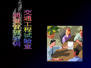 实验负责人培训.ppt