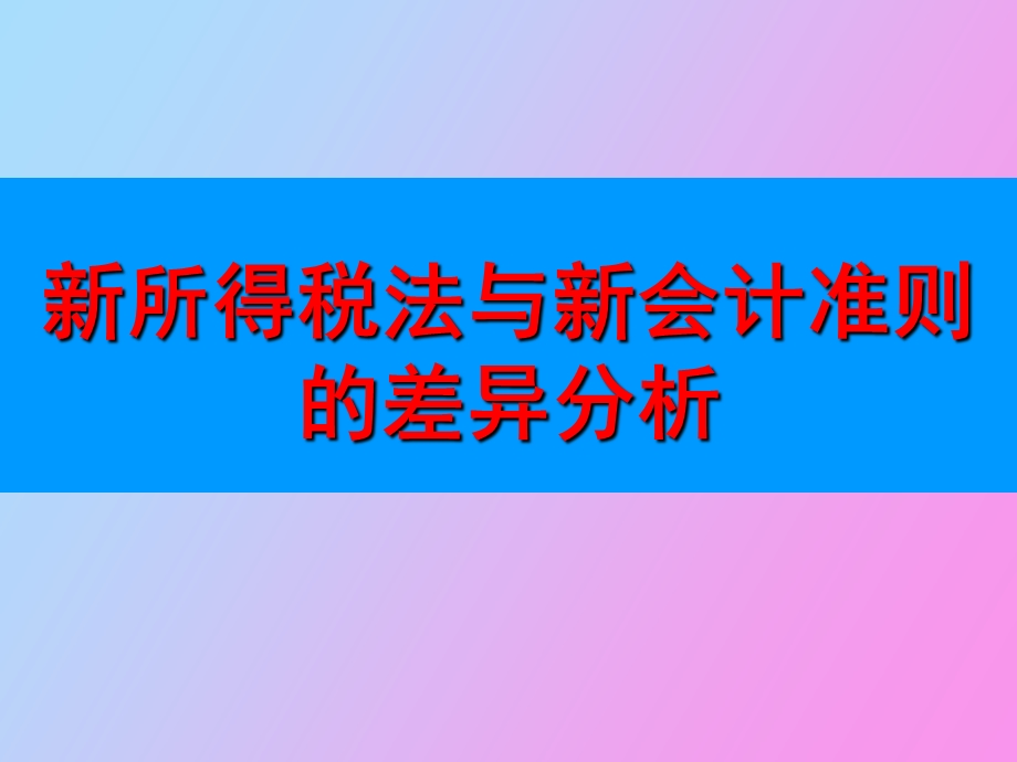 准则与税法的差异分析.ppt_第1页