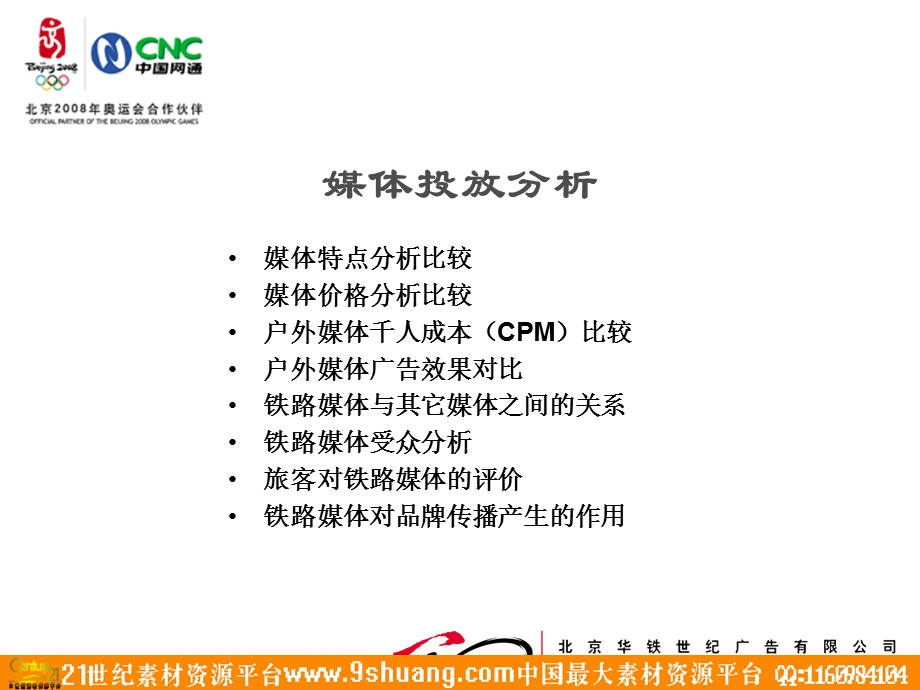 中国网通广东分公司铁路媒体投放推荐计划书.ppt_第3页