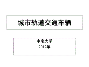 城市轨道交通概论.ppt