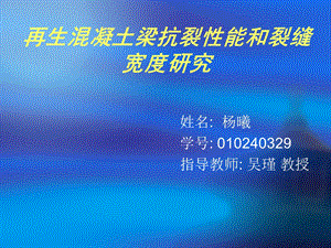 再生混凝土梁抗裂性能和裂缝宽度研究.ppt