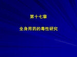 全身用药的毒性研究.ppt