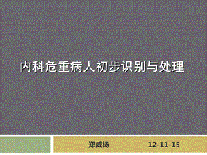 内科危重病人初步识别与处理.ppt