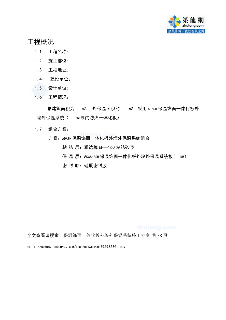 保温饰面一体化板外墙外保温系统施工方案.doc_第2页