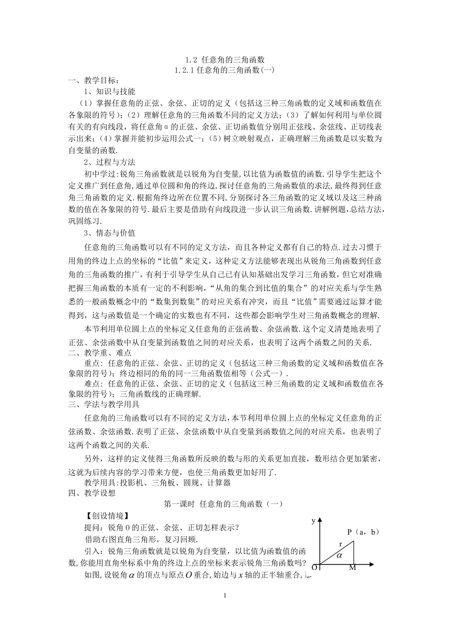 必修4第一章121任意角的三角函数(两课时).doc_第1页