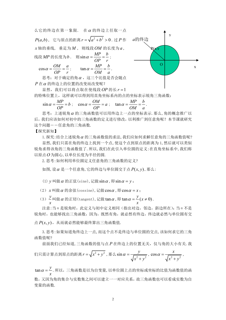 必修4第一章121任意角的三角函数(两课时).doc_第2页