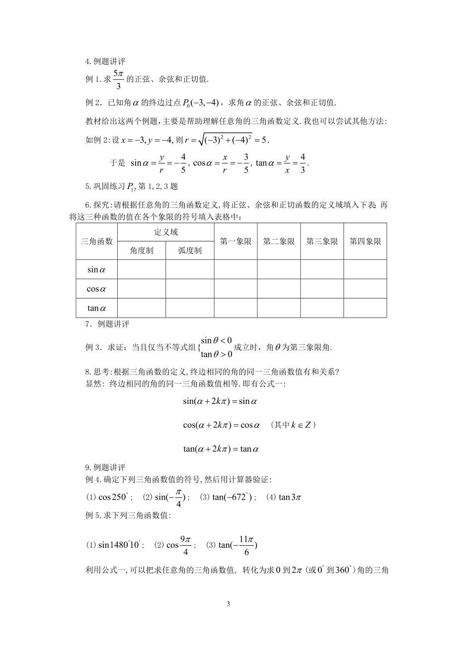 必修4第一章121任意角的三角函数(两课时).doc_第3页