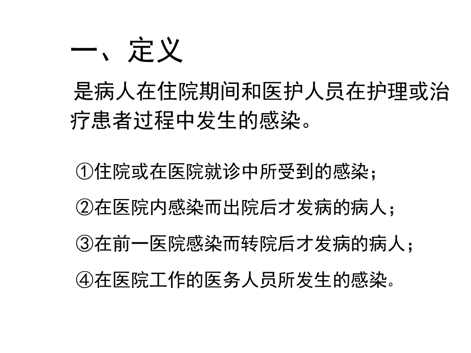 医院感染的定义及院内感染的流行特征.ppt_第3页