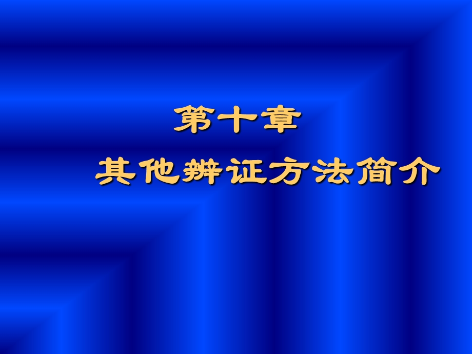 其他辨证方法简介.ppt_第1页