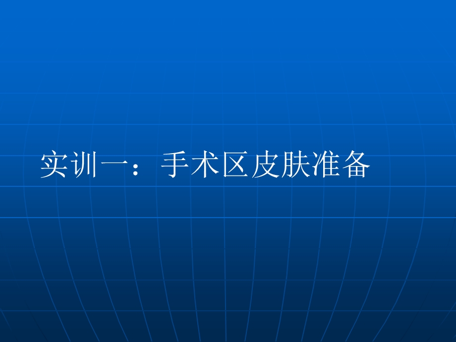 手术区皮肤的准备.ppt_第1页