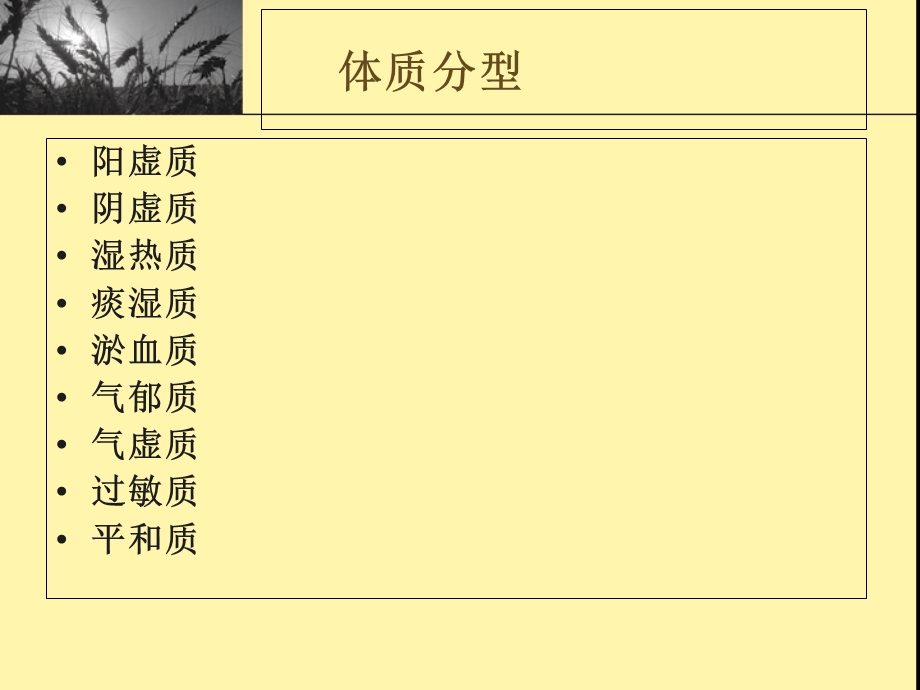 养生健康保健-中医体质与饮食调理.ppt_第3页