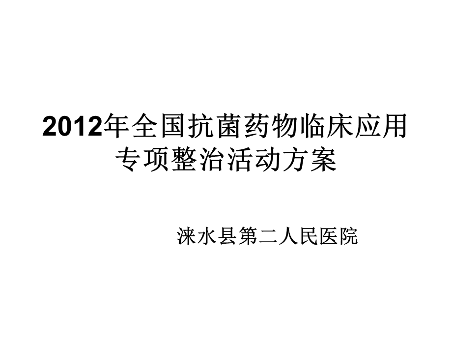 全国抗菌药物临床应用专项.ppt_第1页