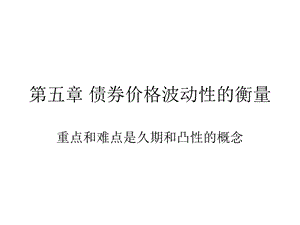 债券价格波动性.ppt