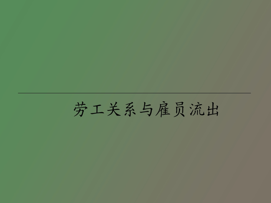 劳工关系与雇员流出.ppt_第1页