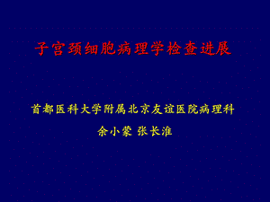 子宫颈细胞病理学.ppt