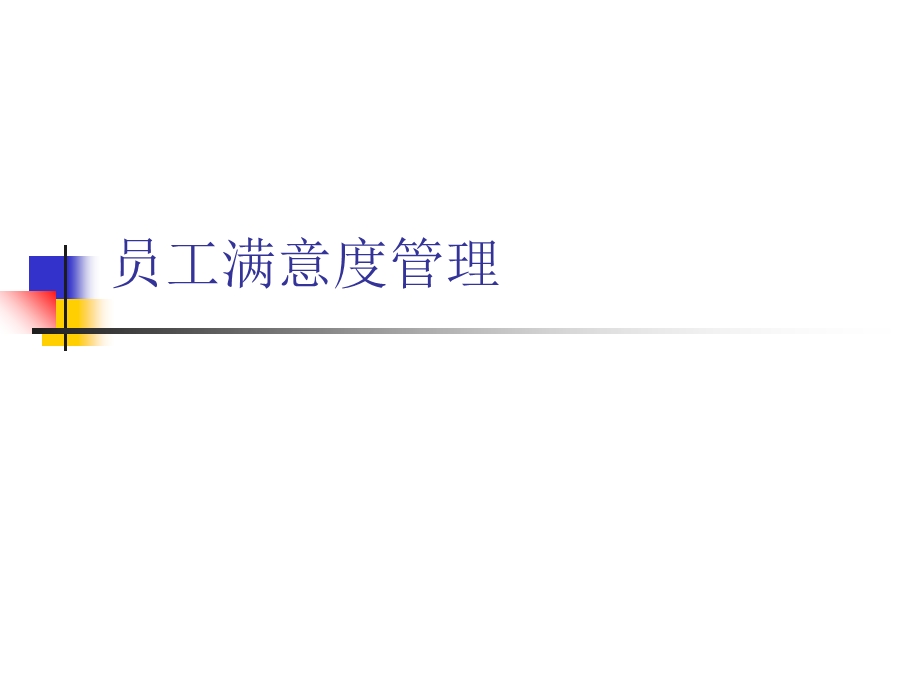 员工满意度管理.ppt_第1页