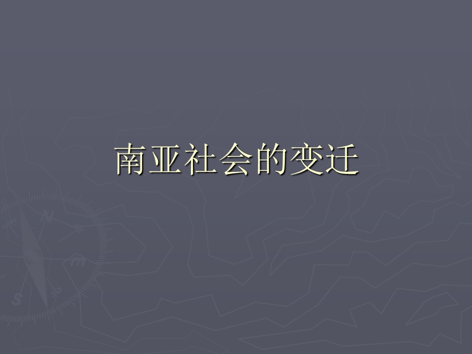 南亚社会的变迁.ppt_第1页