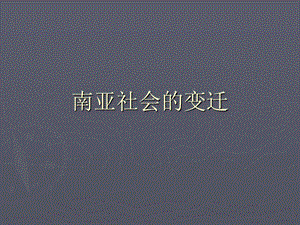 南亚社会的变迁.ppt