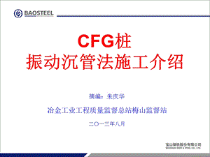 CFG桩振动沉管法施工介绍.ppt