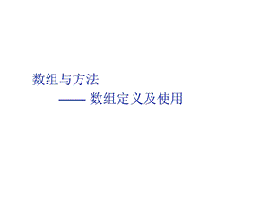 数组的定义及使用.ppt