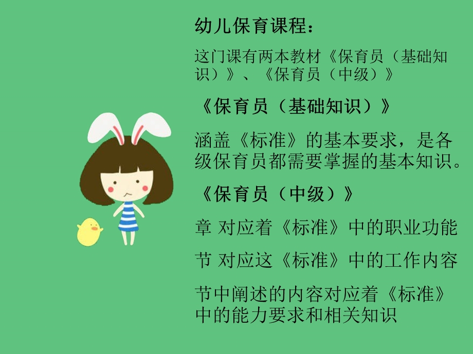 幼儿保育1保育员职业道德与职业守则.ppt_第3页